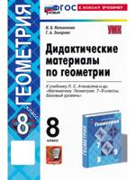 Геометрия. 8 класс. Дидактические материалы к учебнику Л.С. Атанасяна. ФГОС