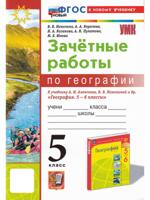 География. 5 класс. Зачётные работы