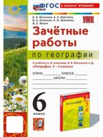 География. 6 класс. Зачётные работы