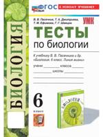 Биология 6 класс. Тесты к учебнику Пасечника В. В.