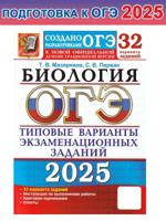 ОГЭ-2025. Биология. 32 варианта. Тип. варианты экзаменационных заданий