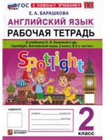 Английский язык 2 класс. Spotlight. Рабочая тетрадь