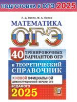 ОГЭ-2025. Математика. 40 вариантов и теоретический справочник