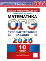 ОГЭ-2025. Математика. 10 вариантов. ТТЗ с ответами