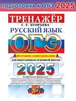 ОГЭ-2025. Русский язык. Тренажёр. Итоговое собеседование