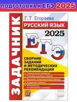 ЕГЭ 2025. ЗАДАЧНИК. РУССКИЙ ЯЗЫК