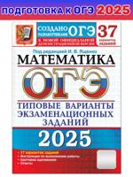 ОГЭ 2025. 37 ТВЭЗ. МАТЕМАТИКА. 37 ВАРИАНТОВ. ТИПОВЫЕ ВАРИАНТЫ ЭКЗАМЕНАЦИОННЫХ ЗАДАНИЙ