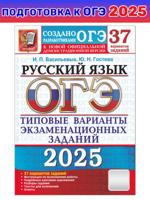 ОГЭ 2025. 37 ТВЭЗ. РУССКИЙ ЯЗЫК. 37 ВАРИАНТОВ. ТИПОВЫЕ ВАРИАНТЫ ЭКЗАМЕНАЦИОННЫХ ЗАДАНИЙ