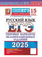 ЕГЭ-2025. Русский язык. 15 вариантов типовых заданий