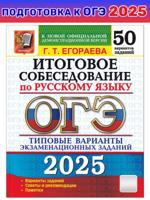 ОГЭ-2025. Русский язык. Итоговое собеседование. Типовые варианты заданий. 50 вариантов