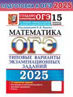 ОГЭ-2025. Математика. 15 вариантов. ТВЭЗ