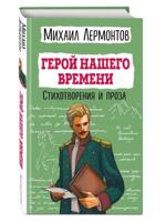 Герой нашего времени. Стихотворения и проза