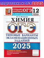 ОГЭ-2025. Химия. Типовые варианты экзаменационных заданий. 12 вариантов