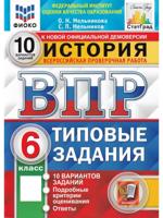 ВПР История 6 класс. Типовые задания. 10 вариантов