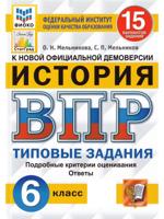 ВПР История 6 класс. Типовые задания. 15 вариантов