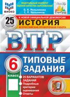 ВПР История 6 класс. Типовые задания. 25 вариантов