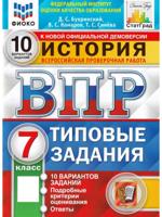 ВПР История. 7 класс. Типовые задания. 10 вариантов