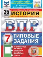 ВПР История. 7 класс. Типовые задания. 25 вариантов