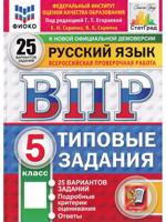 ВПР. Русский язык. 5 класс. 25 вариантов заданий