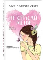 Не спасай меня. Книга 2