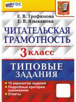 ВПР. Читательская грамотность 3 класс. 10 вариантов заданий