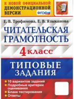 ВПР. Читательская грамотность 4 класс. 10 вариантов заданий