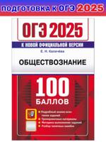 ОГЭ-2025. 100 Баллов. Обществознание