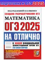 ОГЭ-2025 на отлично. Математика. 30 типовых вариантов