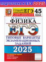 ЕГЭ 2025. ФИЗИКА. 45 ТВЭЗ