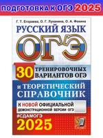 ОГЭ-2025. Русский язык. 30 вариантов и теоретический справочник