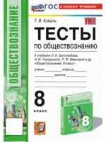 Обществознание. 8 класс. Тесты к учебнику Л. Н. Боголюбова и др. ФГОС
