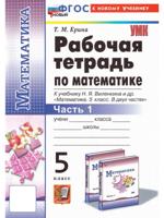 Математика 5 класс. Рабочая тетрадь к учебнику Н. Я. Виленкина. Часть 1