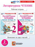 Литературное чтение. 2 класс. Рабочая тетрадь в 2-х частях