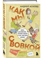 Как мы с Вовкой. История другого лета. Книга для взрослых, которые забыли о том, как были детьми