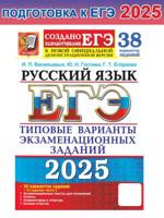 ЕГЭ-2025. Русский язык. 38 вариантов + 50 заданий части 2