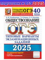 ОГЭ 2025. 50 ТВЭЗ. ОБЩЕСТВОЗНАНИЕ. 40 ВАРИАНТОВ. ТИПОВЫЕ ВАРИАНТЫ ЭКЗАМЕНАЦИОННЫХ ЗАДАНИЙ