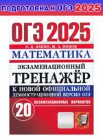 ОГЭ-2025 Математика. Экзаменационный тренажер. 20 вариантов