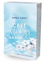 Свет между нами