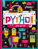 Python для детей. Курс для начинающих