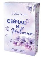 Сейчас и навечно