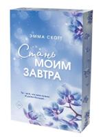 Стань моим завтра