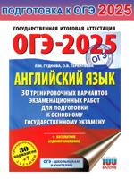 ОГЭ-2025. Английский язык. 30 тренировочных вариантов