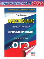 ОГЭ. Обществознание. Новый полный справочник для подготовки к ОГЭ