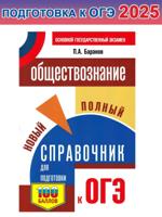 ОГЭ. Обществознание. Новый полный справочник для подготовки к ОГЭ