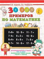 30000 примеров по математике. 1 класс