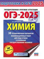 ОГЭ-2025. Химия. 30 тренировочных вариантов экзамен. работ для подготовки к ОГЭ