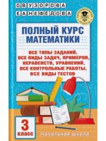 Полный курс математики. 3 класc. Все типы заданий, задач, примеров, уравнений, неравенств