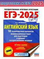 ЕГЭ-2025. Английский язык. 10 тренировочных вар. экзамен. работ для подготовки к ЕГЭ