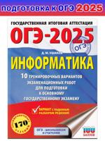 ОГЭ-2025. Информатика. 10 тренировочных вариантов экзаменационных работ