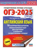 ОГЭ-2025. Английский язык. 10 трениров. вар. экзамен. работ для подготовки к ОГЭ